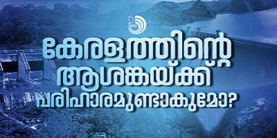 മുല്ലപ്പെരിയാറുമായി ബന്ധപ്പെട്ട് കേരളത്തിന്റെ യഥാർഥ പ്രശ്‌നം എന്താണെന്നു ചിന്തിക്കേണ്ടതുണ്ട്.